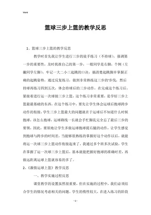 篮球三步上篮的教学反思