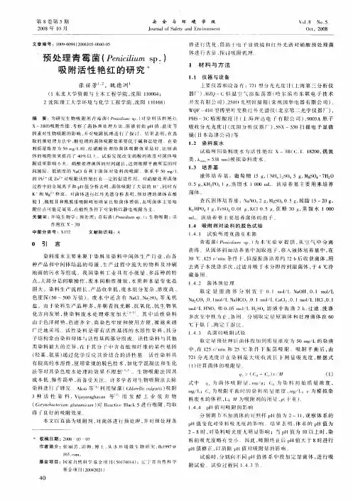 预处理青霉菌(Penicilium sp.)吸附活性艳红的研究