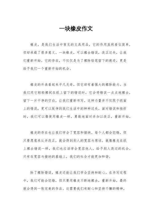 一块橡皮作文