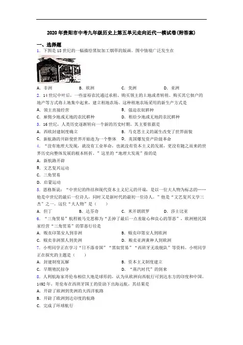 2020年贵阳市中考九年级历史上第五单元走向近代一模试卷(附答案)