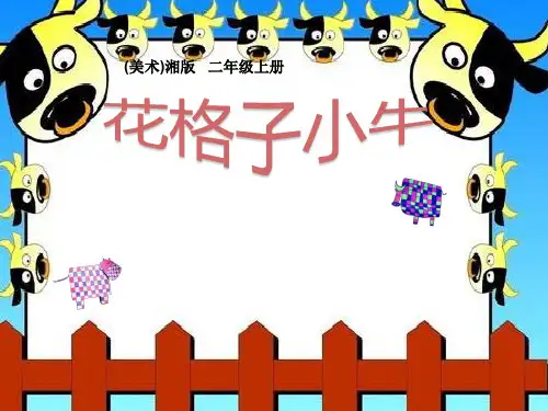 二年级上册美术课件-第十三课 花格子小牛 ︳湘美版(2014秋) (共26张PPT)