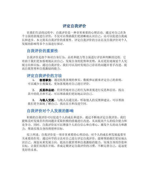 评定自我评价