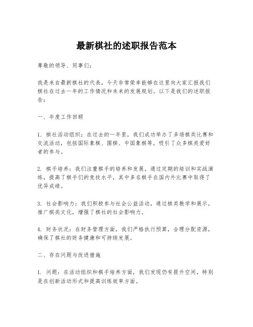 最新棋社的述职报告范本