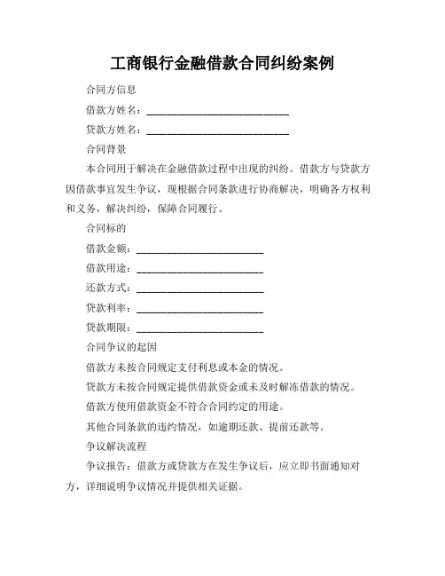 工商银行金融借款合同纠纷案例