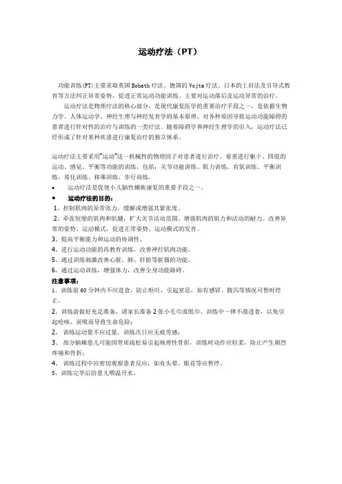 运动PT疗法