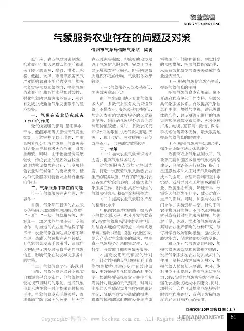 气象服务农业存在的问题及对策