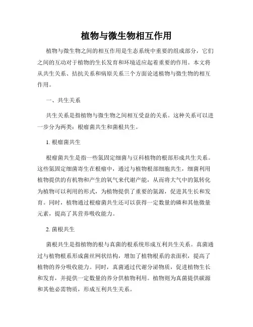 植物与微生物相互作用