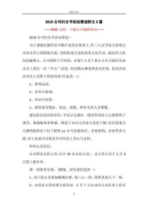 2019公司妇女节活动策划例文5篇