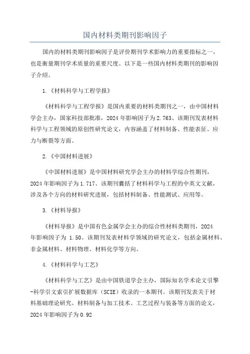 国内材料类期刊影响因子
