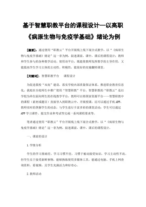 基于智慧职教平台的课程设计—以高职《病原生物与免疫学基础》绪论为例