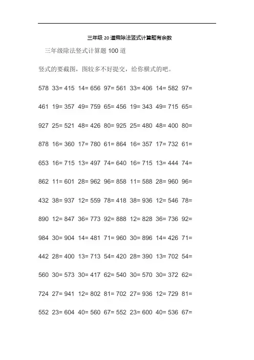 三年级20道乘除法竖式计算题有余数