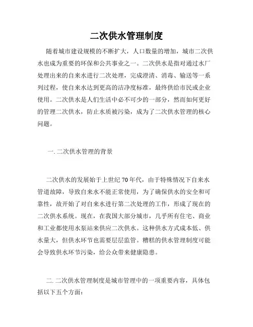 二次供水管理制度