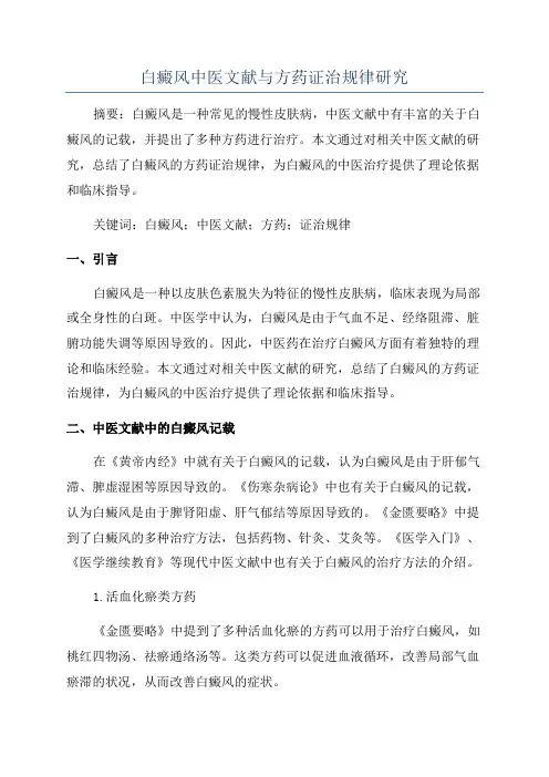 白癜风中医文献与方药证治规律研究
