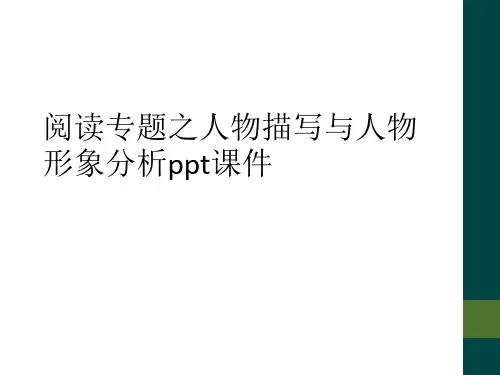 阅读专题之人物描写与人物形象分析ppt课件