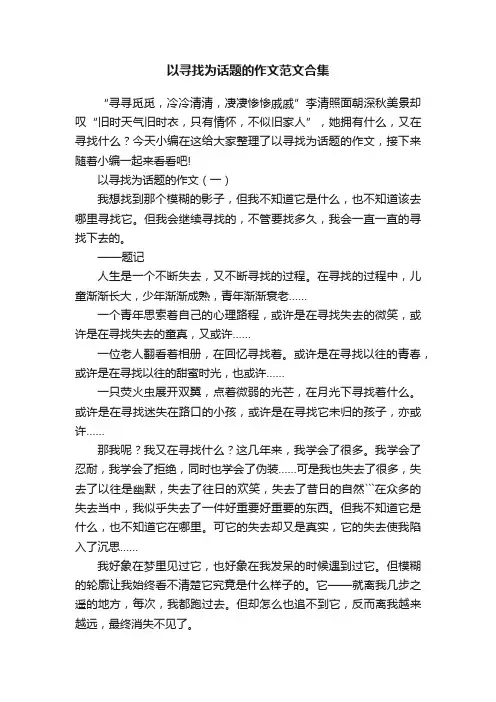 以寻找为话题的作文范文合集