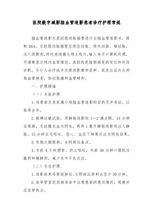 医院数字减影脑血管造影患者诊疗护理常规