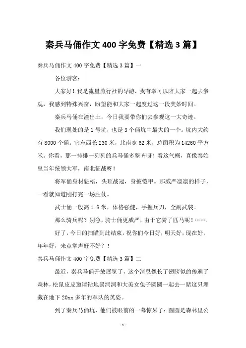 秦兵马俑作文400字免费【3篇】