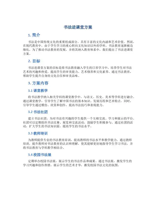 书法进课堂方案