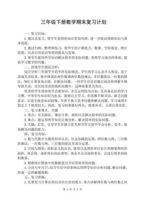 最新苏教版三年级数学下册期末复习计划