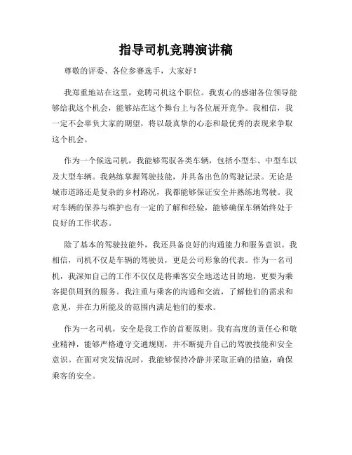 指导司机竞聘演讲稿