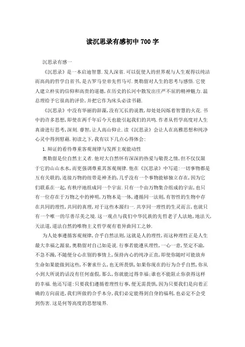 读沉思录有感初中700字