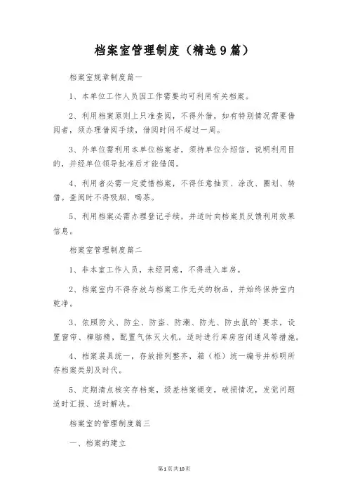 档案室管理制度(精选9篇)