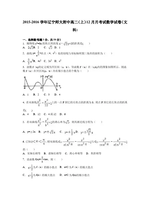 辽宁师大附中2015-2016学年高二上学期12月月考试数学试卷(文科) 含解析