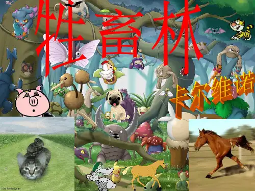 【人教版】高中语文选修系列《外国小说欣赏》《牲畜林》课件