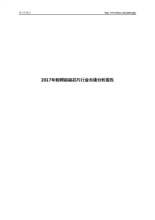 2017年射频前端芯片行业市场分析报告