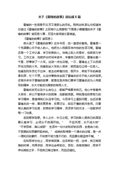 关于《雷锋的故事》读后感5篇