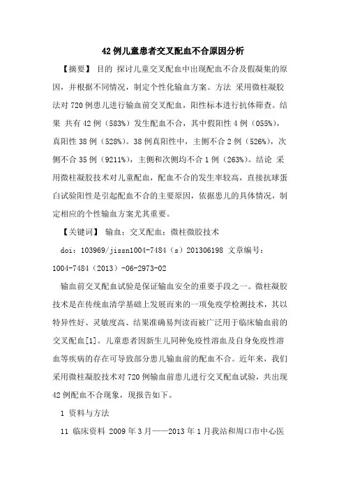 42例儿童患者交叉配血不合原因分析论文