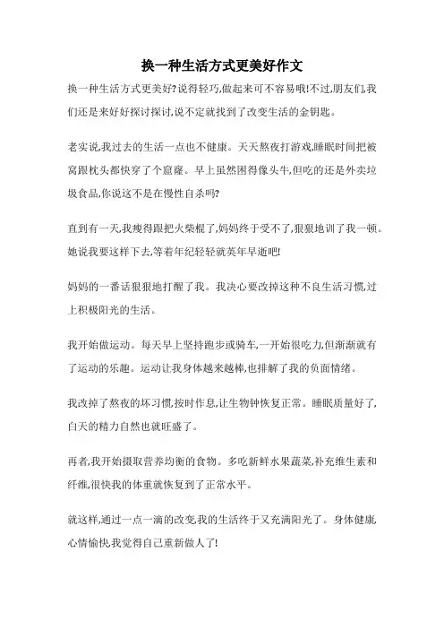 换一种生活方式更美好作文