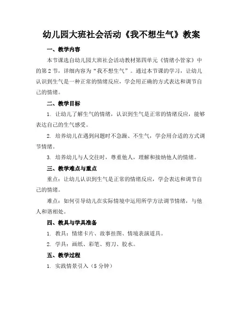 幼儿园大班社会活动《我不想生气》教案