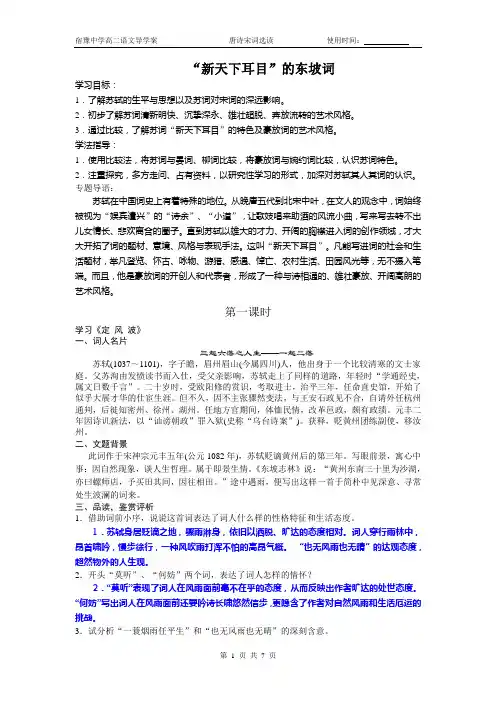 “新天下耳目”的东坡词教案