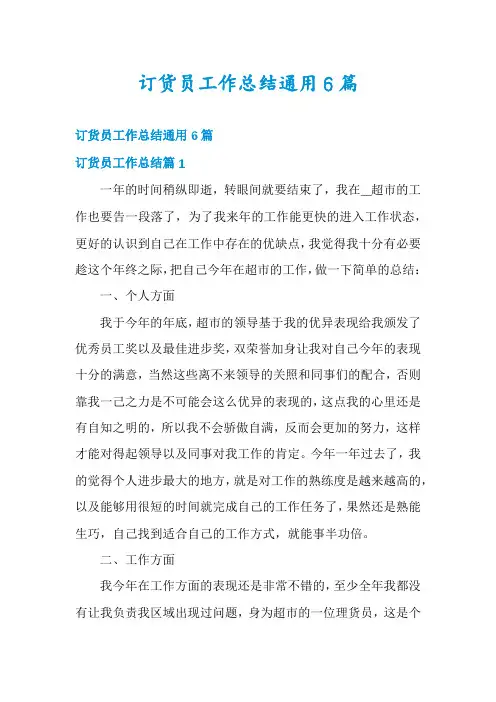 订货员工作总结通用6篇