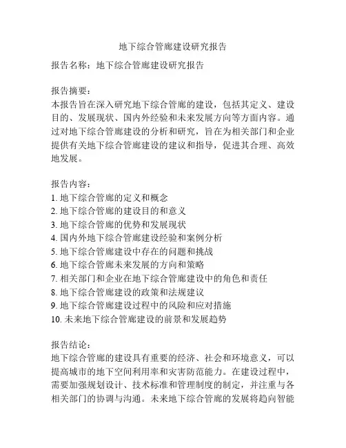 地下综合管廊建设研究报告