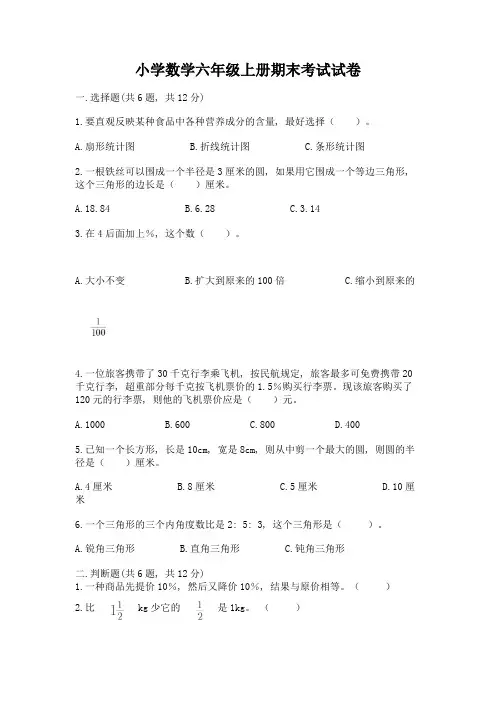 小学数学六年级上册期末考试试卷(完整版)word版
