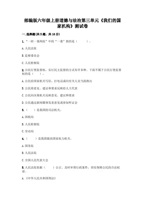 部编版六年级上册道德与法治第三单元《我们的国家机构》测试卷及完整答案(精选题)