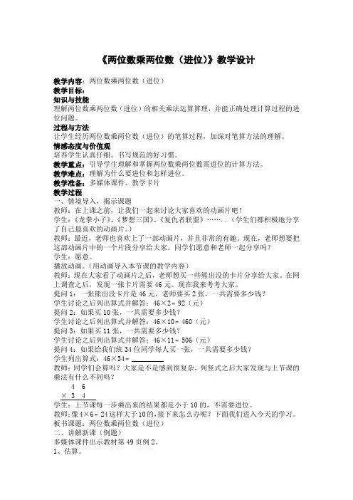 人教版小学数学三年级下册《两位数乘两位数(进位)》教学设计