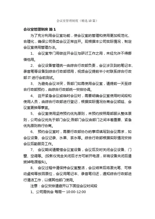 会议室管理制度（精选10篇）