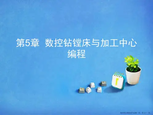 第5章  数控钻镗床与加工中心编程