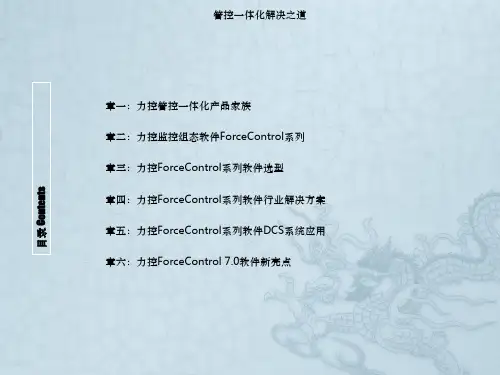 力控ForceControl系列监控组态软件介绍