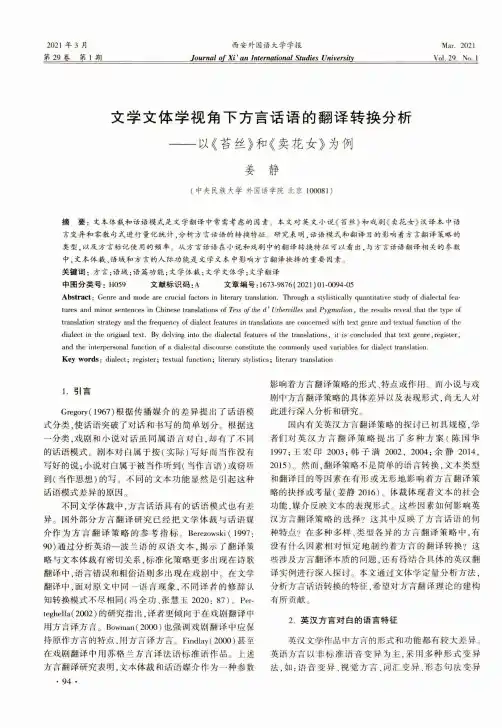 文学文体学视角下方言话语的翻译转换分析——以《苔丝》和《卖花女》为例