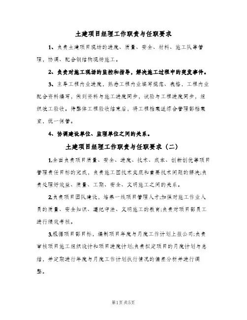 土建项目经理工作职责与任职要求(六篇)