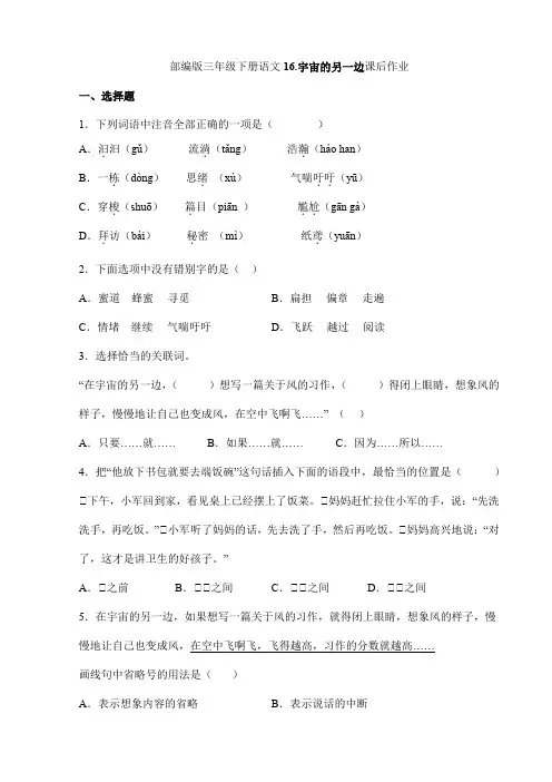 2024年春季小学三年级下册语文部编版课后作业第16课《宇宙的另一边》(含答案)