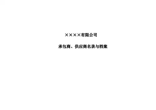 ××有限公司承包商、供应商名录与档案