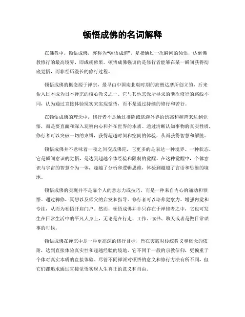 顿悟成佛的名词解释