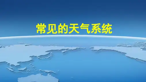 2020-2021学年高二地理新教材鲁教版选择性必修1 3.1常见的天气系统