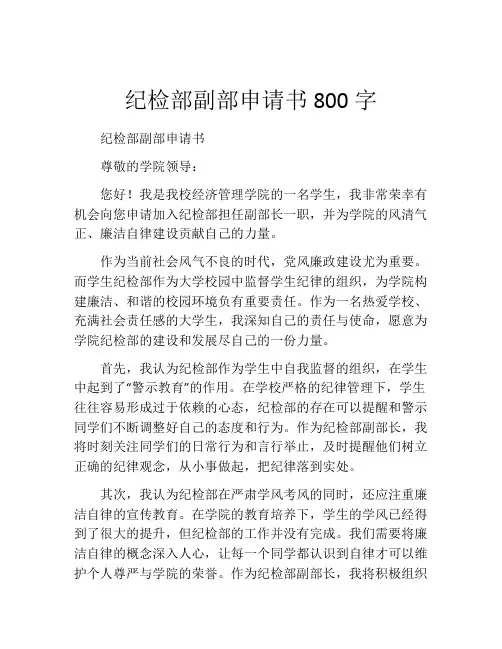 纪检部副部申请书800字