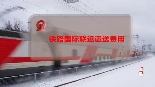 铁路国际联运运送费用